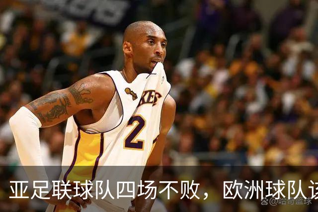 亚足联球队四场不败，欧洲球队该慌了？