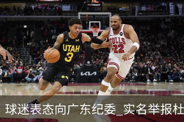球迷表态向广东纪委 实名举报杜锋，给出三大理由 让人哭笑不得！